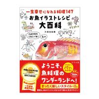 【BOOK】つり人社　一生幸せになれる料理147　お魚イラストレシピ大百科 | バックラッシュYahoo!店