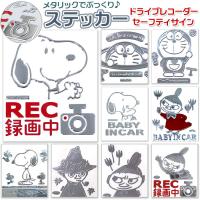 ドライブレコーダー ステッカー 通販 おしゃれ キャラクター かわいい 車 用 かっこいい スヌーピー グッズ ドラレコ シール 安全運転 カー用品 雑貨 Embstickerdr Backyard Family インテリアタウン 通販 Yahoo ショッピング