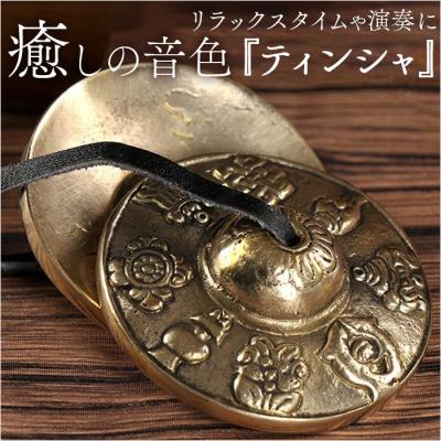 ティンシャ（パーカッション、打楽器）｜楽器、器材 | 楽器、手芸