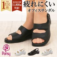 サンダル Pansy パンジー 好評 ナースサンダル オフィスサンダル コンフォートサンダル 疲れにくい 履きやすい レディース 婦人用 ブラック 黒 ホワイト 白 