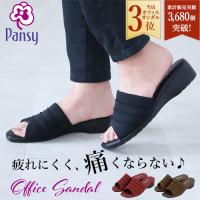 サンダル レディース 履きやすい 通販 パンジー pansy 歩きやすい 軽い 軽量 疲れにくい 滑りにくい シンプル カジュアル つっかけ オフィスサンダル