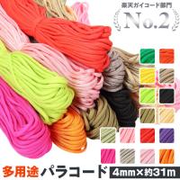 パラコード 4mm 通販 約 31m 31メートル 無地 7芯 ロープ ハンドメイド 紐 ハンドクラフト 手芸 ひも ガイロープ 手作り ブレスレット ストラップ  パラコード