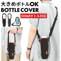 トーン ボトルホルダー Lサイズ 通販 ショルダー tone ボトルカバー L 800ml 水筒 カバー マグボトル  ホルダー 肩掛け 斜めがけ 結露防止 シンプル