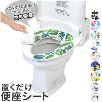 便座シート 貼る 通販 吸着 洗える 洗濯可 シートタイプ モダン 丸洗い 置くだけ 洗浄暖房型 o型 u型 緑茶 消臭 サイズ カットOK 花柄 おしゃれ 便座シート
