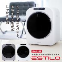 エスティロ めざましテレビで紹介 小型衣類乾燥機 ESTILO 乾燥機 小型 3キロ 3kg 自動モード 強力乾燥 | バカ売れ研究所オンラインショップ