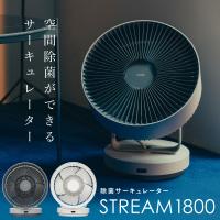 cado カドー 除菌 サーキュレーター STREAM 1800 扇風機 コンパクト DCモーター 除菌サーキュレーター | バカ売れ研究所オンラインショップ