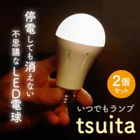 tsuita ツイタ 2個セット 停電 しても消えない 電球 昼白色 電球色 対策 自動点灯 LED | バカ売れ研究所オンラインショップ