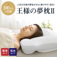 王様の夢枕2 最新モデル 専用カバー付き 王様の夢枕 日本製 枕 まくら 肩こり 首こり いびき防止 | バカ売れ研究所オンラインショップ