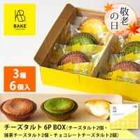 ベイクチーズタルト 6P BOX （チーズタルト 2個・抹茶チーズタルト 2個・チョコレートチーズタルト 2個） BAKE CHEESE TART 公式 父の日 お菓子 ギフト 2024 | BAKE THE ONLINE