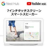 グーグル スマートスピーカー Google Nest Hub チョーク GA00516-JP Bluetooth対応 Wi-Fi対応 | World Free Store