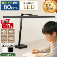 『照明士推奨/2年保証』 デスクライト LED 自然光デスクライト 目に優しい 学習机 勉強用 調光 調色 Ra95 ワイド セード幅80cm ベース