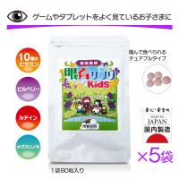 ビルベリー ルテイン 子供 サプリ 眼育サプリ めいく ビタミン 500mg×60粒 ５袋セット 視力 目のサプリ 疲れ 眼 栄養 日本製 ラムネ お菓子 感覚 | バランスボディ研究所
