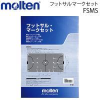 モルテン　フットサルマークセット フットサルコート用 サッカー用品 FSMS | ボールジャパン