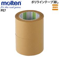 モルテン　ポリラインテープ消し 直線用 幅70mm×長さ50m　2巻入 PE7 | ボールジャパン