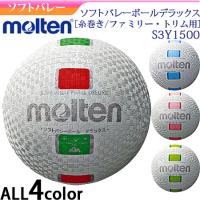 モルテン ソフトバレーボール　デラックス糸巻きタイプ ファミリー トリム レクリエーション用 S3Y1500 | ボールジャパン
