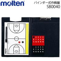 モルテン バインダー式作戦盤 バスケットボール用 バスケットグッズ バスケット用品 SB0040 | ボールジャパン