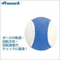 Promark プロマーク 野球 トレーニングボール 変化球回転チェックボール BB-960C | 野球・サッカー専門店ボールクラブ