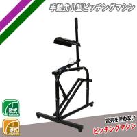 ピッチングマシン 手動式小型 硬式球 軟式球 対応 FKAM-500 FIELD FORCE（フィールドフォース） 野球 ピッチング マシン 硬式