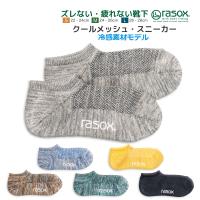 ラソックス 靴下 rasox ソックス スニーカーソックス ショートソックス クールメッシュロウ メンズ レディース 