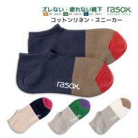 ラソックス 靴下 コットンリネンスニーカー スニーカーソックス ショートソックス rasox メンズ レディース | ballistik バリスティック