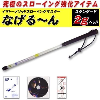 なげるーん　イマトーメゾットスローイングマイスター　4本セット なげるーんのおすすめ人気商品一覧 通販 - Yahoo!ショッピング
