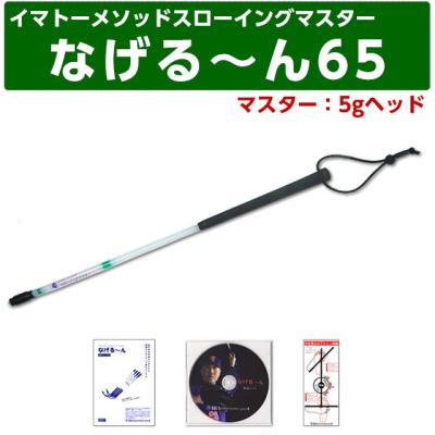 なげるーん　イマトーメゾットスローイングマイスター　4本セット 楽天市場】【正規販売代理店】【なげるーん 3本セット