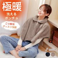 【4/20迄!1点でも10％OFF】ポンチョ 極暖 肩 肩当て 寝具 寝るとき 肩が寒い ルームウェア 羽織 肩掛け こり解消 温め 首 着る 毛布
