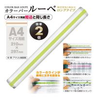 共栄プラスチック カラーバールーペ  グリーン A4短辺サイズ対応タイプ 倍率：2倍 CBL-1000-G ルーペ 拡大鏡 | バンブーショップ