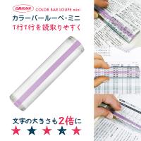 共栄プラスチック カラーバールーペ・ミニ  ライトラベンダー 倍率：2倍 CBLM-500-LL 置き型ルーペ | バンブーショップ