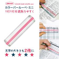 共栄プラスチック カラーバールーペ・ミニ  ライトピンク 倍率：2倍 CBLM-500-LP 置き型ルーペ | バンブーショップ