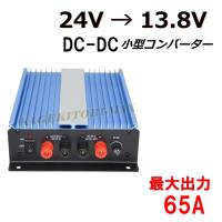 【過激飛びMAX】 小型 DC〜DC 24V→13.8V コンバーター ガンガン使える 大出力 65A 新品 | バナナビーチ