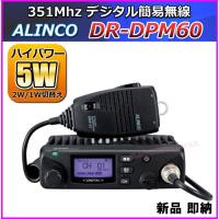 アルインコ 351MHz帯デジタル簡易無線（登録局）モービルトランシーバー DR-DPM60 新品 | バナナビーチ