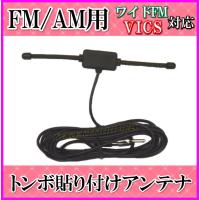 ワイドFM&amp;VICS対応！FM/AMラジオ用 小型で 軽い トンボ 貼り付けアンテナ-I  新品 未使用 | バナナビーチ