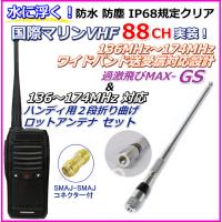 水に浮く 防水 防塵 IP68規格 国際マリンVHF 全チャンネル実装 交信可能 ハンディ無線機 &amp; 折り曲げロッドアンテナ セット 新品 / 過激飛びMAX-GS | バナナビーチ