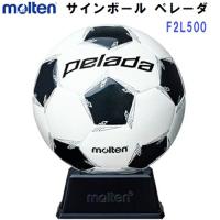 ネーム加工なし モルテン (F2L500) サインボール ペレーダ ブリスターケース付 (M) | 磐梯運動具店