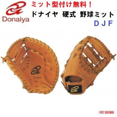 ドナイヤ ファーストミット(野球グローブ、ミット)の商品一覧 ドナイヤ ファーストミット(野球グローブ、ミット)の商品一覧