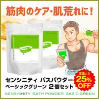 センシニティバスパウダーベーシックグリーン 2個セット センシンレン 入浴剤 温浴 冷え性 燃焼サポート しっとり肌 送料無料 ポイント15倍 | B and H store for MEN Yahoo!店