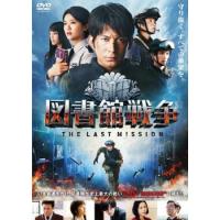 図書館戦争 THE LAST MISSION レンタル落ち 中古 DVD | BANKSIDE CINEMA