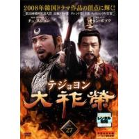 大祚榮 テジョヨン 27(第53話〜第54話)【字幕】 レンタル落ち 中古 DVD  韓国ドラマ | BANKSIDE CINEMA