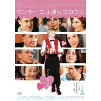 モンテーニュ通りのカフェ【字幕】 レンタル落ち 中古 DVD | BANKSIDE CINEMA