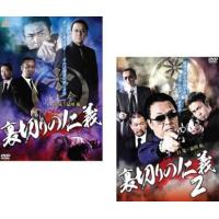 裏切りの仁義 全2枚 1、2 レンタル落ち 全巻セット 中古 DVD  極道 | BANKSIDE CINEMA