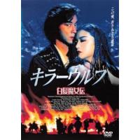 キラーウルフ 白髪魔女伝【字幕】 レンタル落ち 中古 DVD | BANKSIDE CINEMA