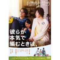 彼らが本気で編むときは、 レンタル落ち 中古 DVD | BANKSIDE CINEMA