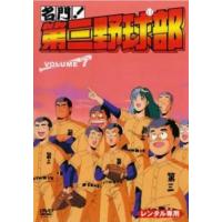 名門!第三野球部 7(第36話〜最終 第40話) レンタル落ち 中古 DVD | BANKSIDE CINEMA