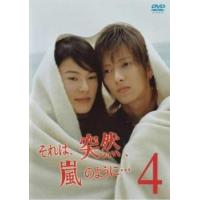 それは、突然、嵐のように… 4(第7話、第8話) レンタル落ち 中古 DVD  テレビドラマ | BANKSIDE CINEMA