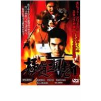 シャブ極道（邦画の映像ソフト） | DVD、映像ソフト のおすすめ人気