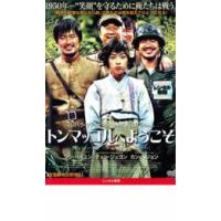 トンマッコルへようこそ レンタル落ち 中古 DVD  韓国ドラマ | BANKSIDE CINEMA