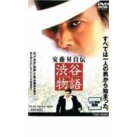 安藤昇自伝 渋谷物語 レンタル落ち 中古 DVD  東映 | BANKSIDE CINEMA