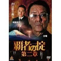 覇者の掟 第二章 レンタル落ち 中古 DVD  極道 | BANKSIDE CINEMA