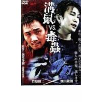 溝鼠vs毒蟲 レンタル落ち 中古 DVD | BANKSIDE CINEMA